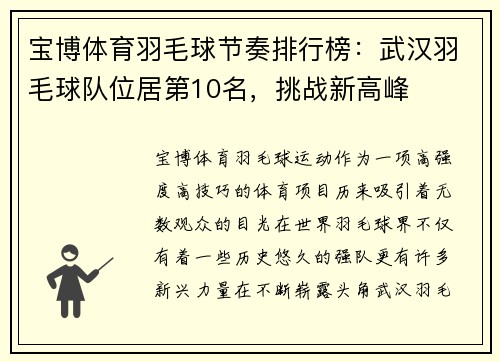宝博体育羽毛球节奏排行榜：武汉羽毛球队位居第10名，挑战新高峰