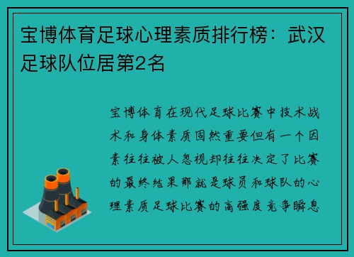 宝博体育足球心理素质排行榜：武汉足球队位居第2名