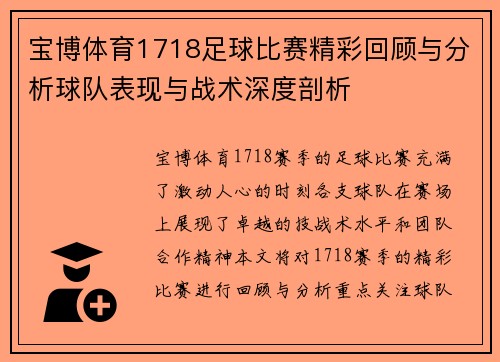 宝博体育1718足球比赛精彩回顾与分析球队表现与战术深度剖析