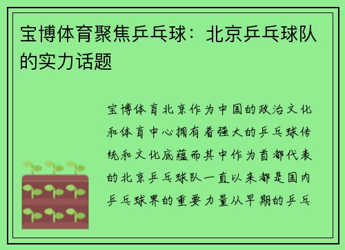 宝博体育聚焦乒乓球：北京乒乓球队的实力话题