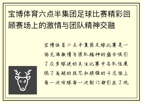 宝博体育六点半集团足球比赛精彩回顾赛场上的激情与团队精神交融