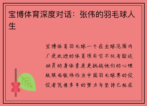 宝博体育深度对话：张伟的羽毛球人生