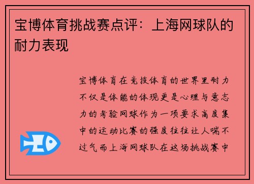 宝博体育挑战赛点评：上海网球队的耐力表现