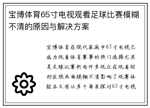 宝博体育65寸电视观看足球比赛模糊不清的原因与解决方案