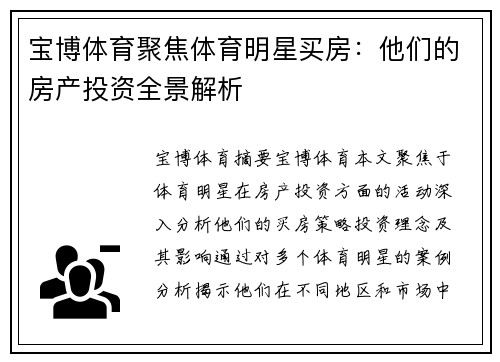 宝博体育聚焦体育明星买房：他们的房产投资全景解析