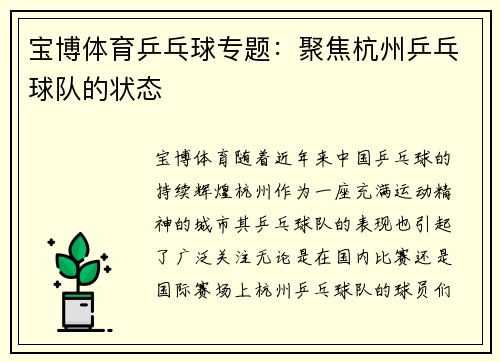 宝博体育乒乓球专题：聚焦杭州乒乓球队的状态