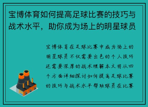 宝博体育如何提高足球比赛的技巧与战术水平，助你成为场上的明星球员