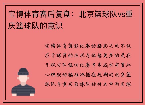 宝博体育赛后复盘：北京篮球队vs重庆篮球队的意识