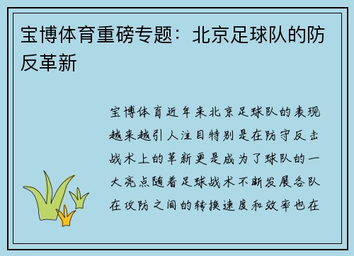 宝博体育重磅专题：北京足球队的防反革新