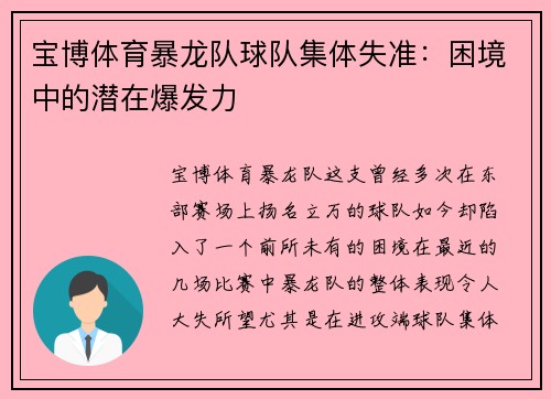 宝博体育暴龙队球队集体失准：困境中的潜在爆发力