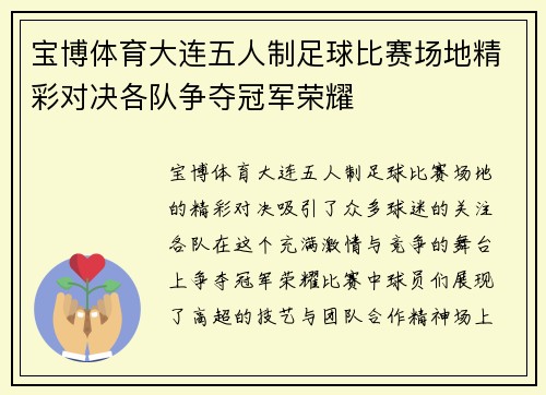 宝博体育大连五人制足球比赛场地精彩对决各队争夺冠军荣耀