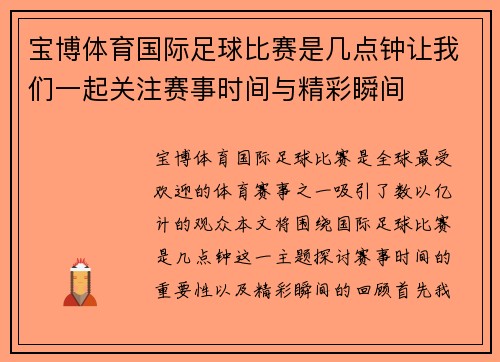 宝博体育国际足球比赛是几点钟让我们一起关注赛事时间与精彩瞬间