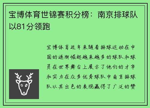 宝博体育世锦赛积分榜：南京排球队以81分领跑