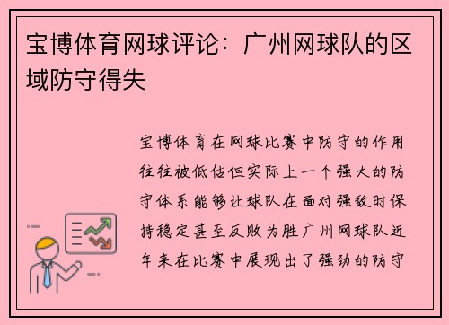 宝博体育网球评论：广州网球队的区域防守得失