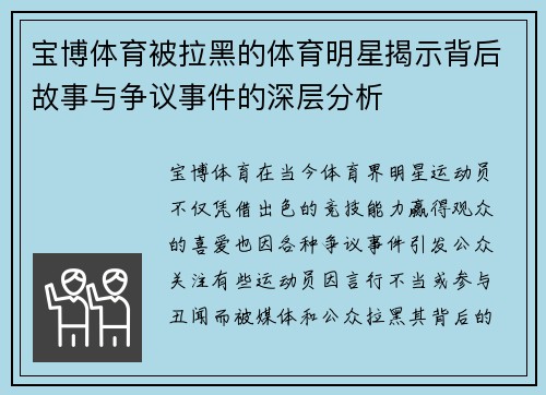 宝博体育被拉黑的体育明星揭示背后故事与争议事件的深层分析