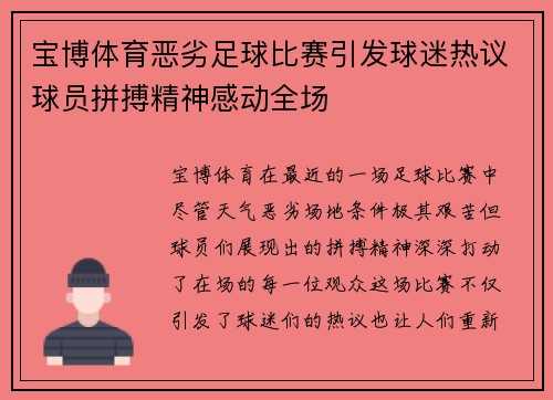宝博体育恶劣足球比赛引发球迷热议球员拼搏精神感动全场