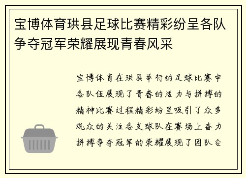 宝博体育珙县足球比赛精彩纷呈各队争夺冠军荣耀展现青春风采