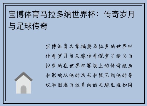 宝博体育马拉多纳世界杯：传奇岁月与足球传奇