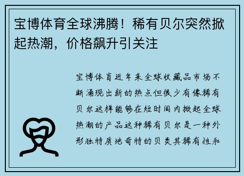 宝博体育全球沸腾！稀有贝尔突然掀起热潮，价格飙升引关注