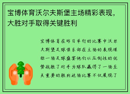 宝博体育沃尔夫斯堡主场精彩表现，大胜对手取得关键胜利