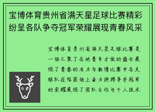 宝博体育贵州省满天星足球比赛精彩纷呈各队争夺冠军荣耀展现青春风采