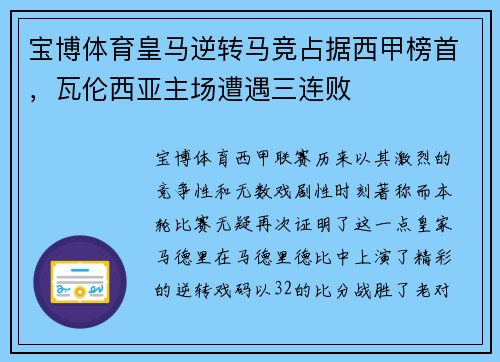 宝博体育皇马逆转马竞占据西甲榜首，瓦伦西亚主场遭遇三连败