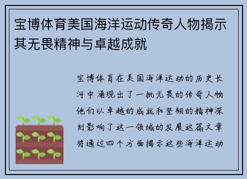 宝博体育美国海洋运动传奇人物揭示其无畏精神与卓越成就
