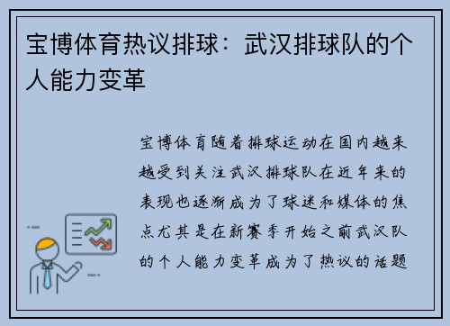宝博体育热议排球：武汉排球队的个人能力变革
