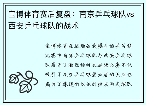 宝博体育赛后复盘：南京乒乓球队vs西安乒乓球队的战术
