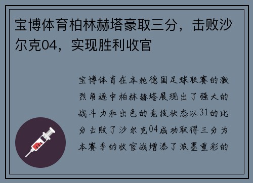 宝博体育柏林赫塔豪取三分，击败沙尔克04，实现胜利收官