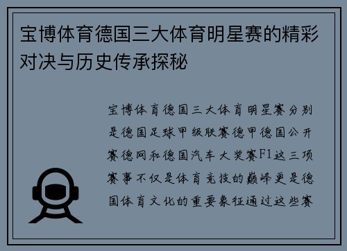 宝博体育德国三大体育明星赛的精彩对决与历史传承探秘