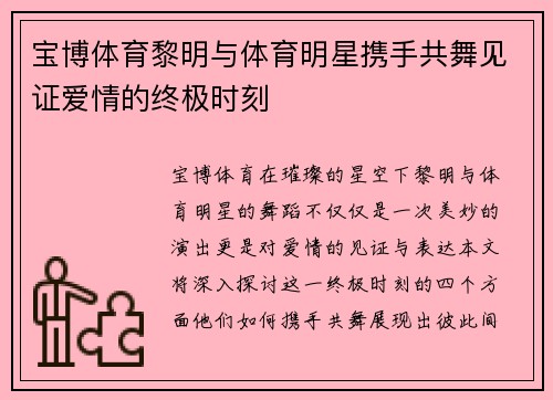 宝博体育黎明与体育明星携手共舞见证爱情的终极时刻