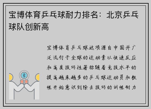 宝博体育乒乓球耐力排名：北京乒乓球队创新高