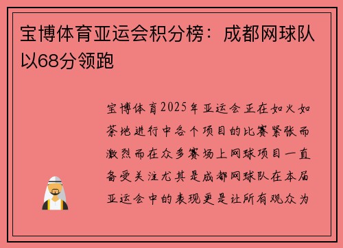 宝博体育亚运会积分榜：成都网球队以68分领跑