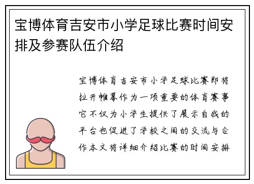 宝博体育吉安市小学足球比赛时间安排及参赛队伍介绍