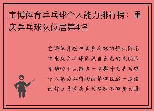 宝博体育乒乓球个人能力排行榜：重庆乒乓球队位居第4名
