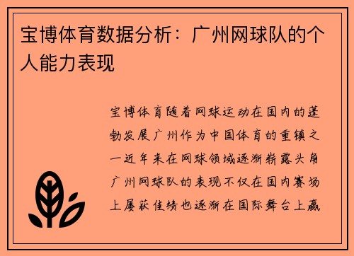 宝博体育数据分析：广州网球队的个人能力表现