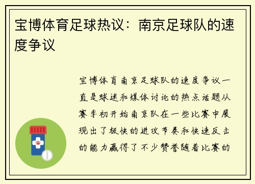 宝博体育足球热议：南京足球队的速度争议