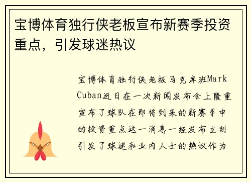 宝博体育独行侠老板宣布新赛季投资重点，引发球迷热议