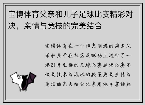 宝博体育父亲和儿子足球比赛精彩对决，亲情与竞技的完美结合