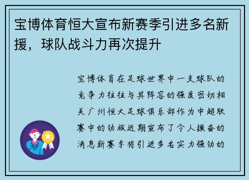 宝博体育恒大宣布新赛季引进多名新援，球队战斗力再次提升