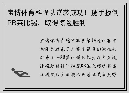 宝博体育科隆队逆袭成功！携手扳倒RB莱比锡，取得惊险胜利