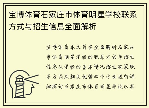 宝博体育石家庄市体育明星学校联系方式与招生信息全面解析