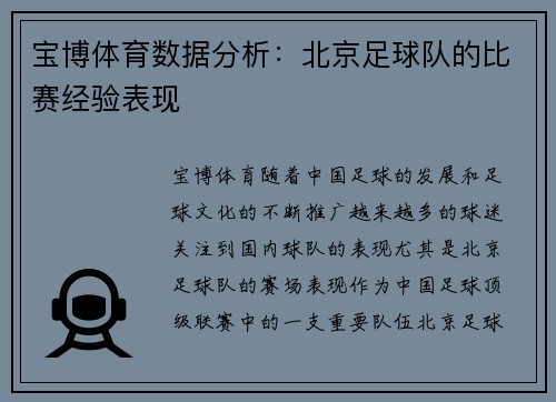 宝博体育数据分析：北京足球队的比赛经验表现