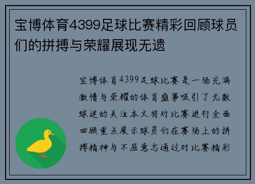 宝博体育4399足球比赛精彩回顾球员们的拼搏与荣耀展现无遗
