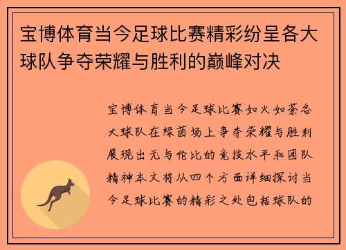 宝博体育当今足球比赛精彩纷呈各大球队争夺荣耀与胜利的巅峰对决