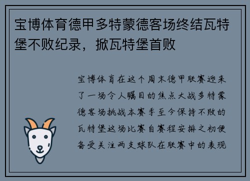 宝博体育德甲多特蒙德客场终结瓦特堡不败纪录，掀瓦特堡首败