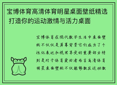 宝博体育高清体育明星桌面壁纸精选 打造你的运动激情与活力桌面