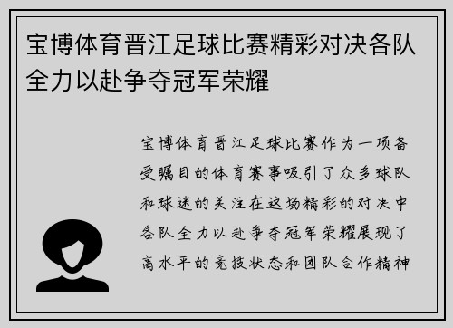 宝博体育晋江足球比赛精彩对决各队全力以赴争夺冠军荣耀