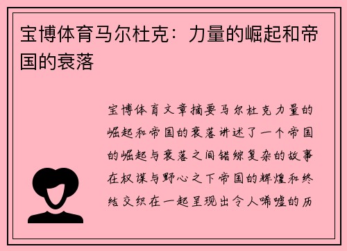宝博体育马尔杜克：力量的崛起和帝国的衰落